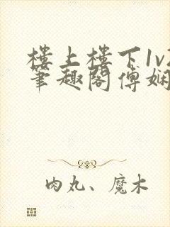 楼上楼下1v2笔趣阁傅娴翎