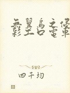 无翼乌之侵犯全彩工口电车痴汉