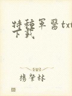 特种军医txt下载