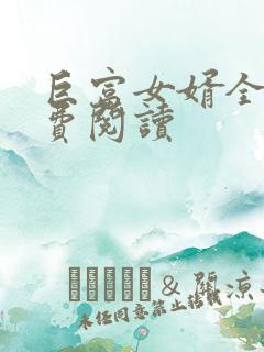 巨富女婿全文免费阅读