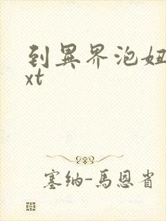 到异界泡妞去txt