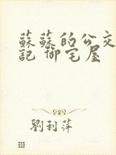 苏苏的公交车日记 御宅屋