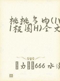 桃桃多肉(1V1校园H)全文阅读