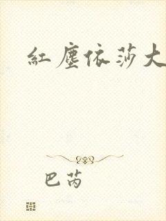 红尘依莎大结局