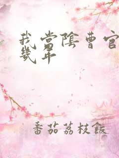 我当阴曹官的那几年