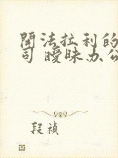 开法拉利的女上司 暧昧办公室