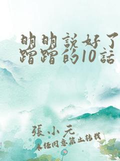 明明说好了只是蹭蹭的10话