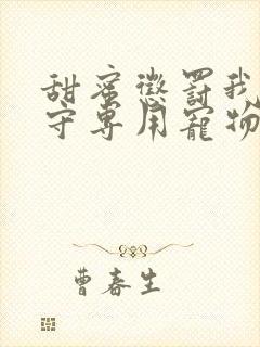 甜蜜惩罚我是看守专用宠物第二季有翻译