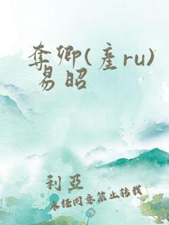 夺卿(产ru) 易昭