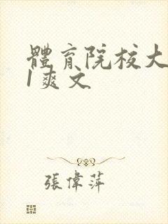 体育院校大猛攻1爽文