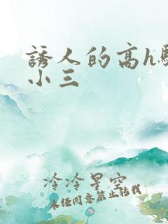 诱人的高h骚当小三