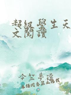 超级学生天道全文阅读