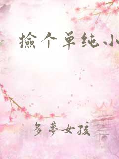 捡个单纯小娇妻