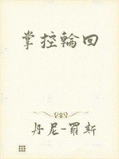 掌控轮回