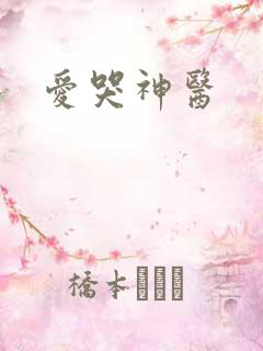 爱哭神医