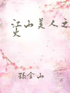 江山美人之无名火