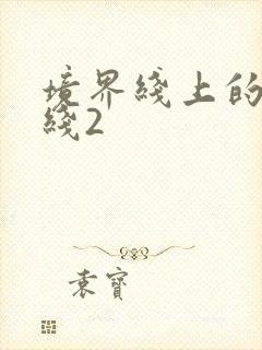 境界线上的地平线2