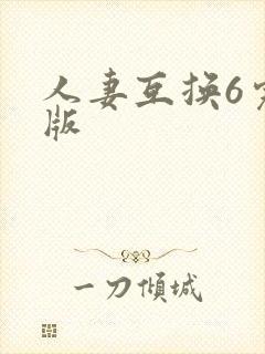 人妻互换6完整版