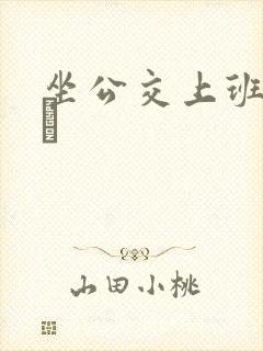 坐公交上班的诗啨