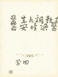 医生h调教扩y器安晴梁医生