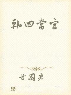 韩四当官