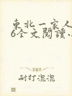 东北一家人1一6全文阅读小说