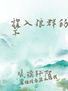 误入狼群的小绵羊