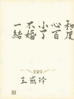 一不小心和醋精结婚了百度云