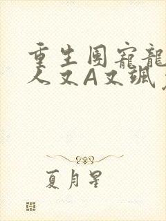 重生团宠龙少夫人又A又飒免费阅读