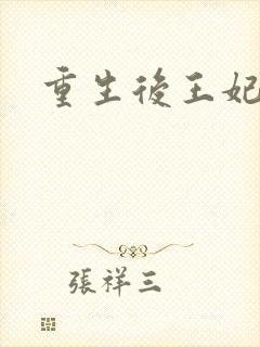 重生后王妃飘了