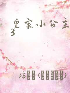 皇家小公主1V3