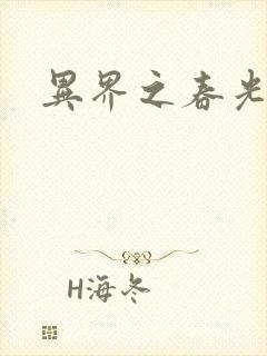 异界之春光乍泄