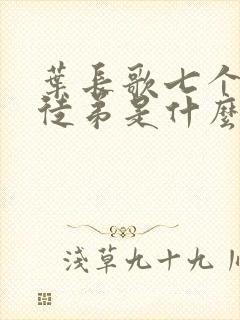 叶长歌七个女帝徒弟是什么小说