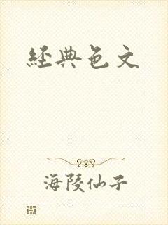 经典色文