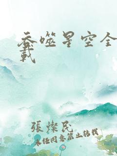吞噬星空全文下载