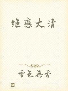 绝恋大清