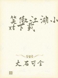 笑傲江湖小说txt下载