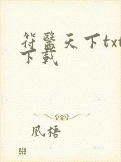 符医天下txt下载