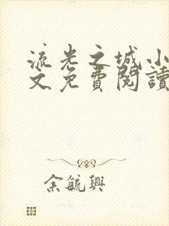 流光之城小说全文免费阅读