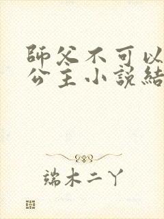 师父不可以灵犀公主小说结局