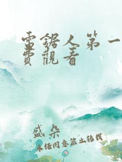 电锯人第一季免费观看