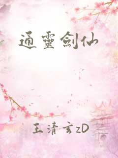 通灵剑仙