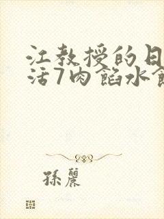 江教授的日常生活7肉馅水饺