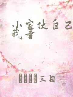 小家伙自己弄给我看