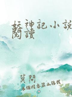妖神记小说免费阅读