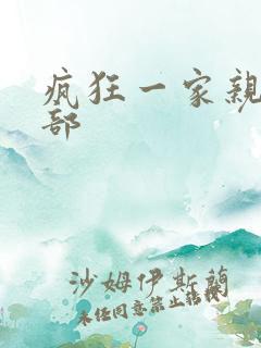 疯狂一家亲第5部