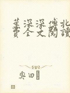 叶深深傅北辰免费全文阅读