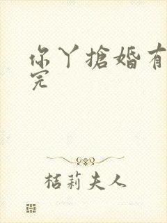 你丫抢婚有完没完