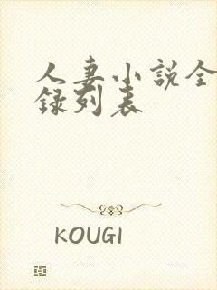 人妻小说全集目录列表