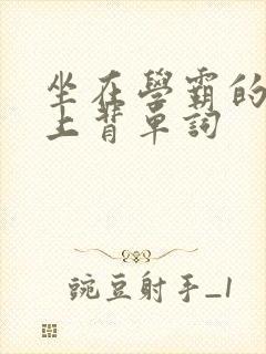 坐在学霸的棍子上背单词